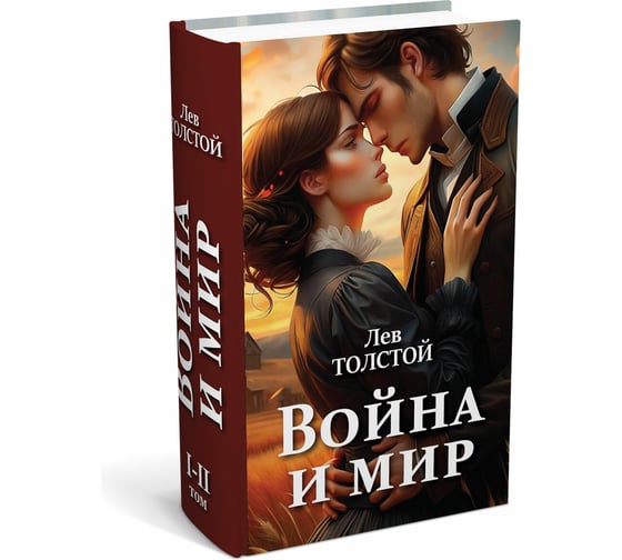 Изображение товара Сейф-книга BRAUBERG Война и мир, 55x115x180 мм, ключевой замок 291357