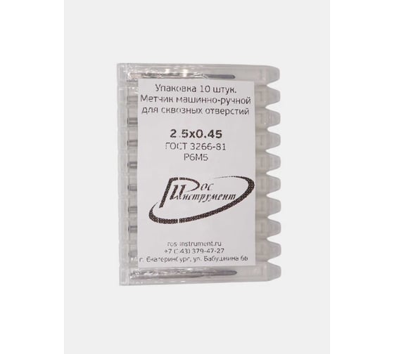 Изображение товара Метчик машинно-ручной для сквозных отверстий РОСИНСТРУМЕНТ 10 шт: 2,5x0.45, ГОСТ 3266-81 Р6М5 4132545UP