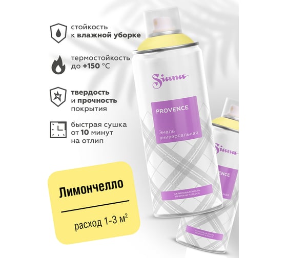 Изображение товара Аэрозольная акриловая краска в баллончике SIANA Provence для мебели, декора, металла, пластика, керамики, стекла, гипса, сухоцветов, цветов, радиаторов, быстросохнущая, лимончелло (желтый) SNP010