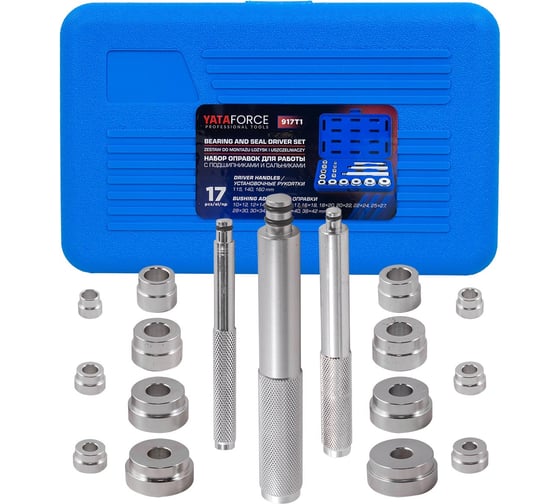 Изображение товара Набор оправок YATAFORCE для работы с подшипниками и сальниками, 17 предметов YF-917T1(64511)