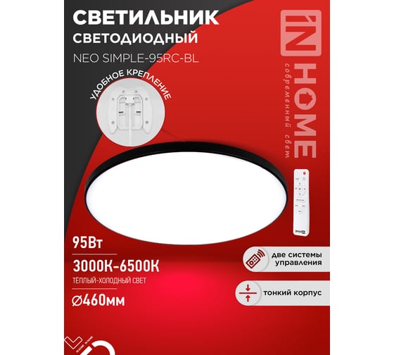 Изображение товара Светильник светодиодный IN HOME NEO SIMPLE-95RC-BL 95Вт 230В 3000-6500K 7600Лм 460x67мм с пультом ДУ черный 4690612060903