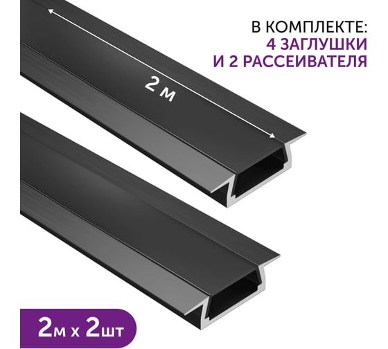 Изображение товара Комплект профиля Geniled 2м для светодиодной ленты врезной 22x6x2000 М16 Черный с заглушками и плоским черным рассеивателем (2шт) 12130b_ch_2