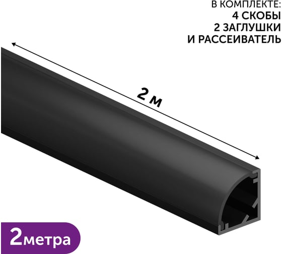 Изображение товара Комплект профиля для светодиодной ленты Geniled угловой 16x16x2000 М20 Черный с заглушками и полукруглым черным рассеивателем 12139b_ch