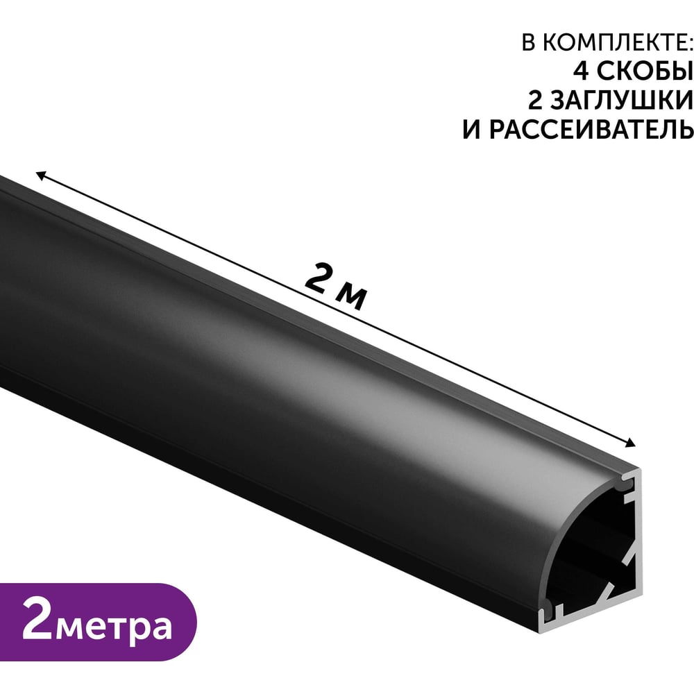 Изображение товара Комплект профиля Geniled 2м для светодиодной ленты угловой 10x10 мм Черный с рассеивателем