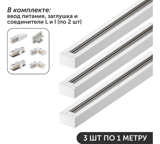 Изображение товара Комплект Geniled шинопровод трековый 1м по 3шт однофазный белый c соеденителями, вводом питания и заглушкой 22008_3_22016_2_22014_2_22028_22030