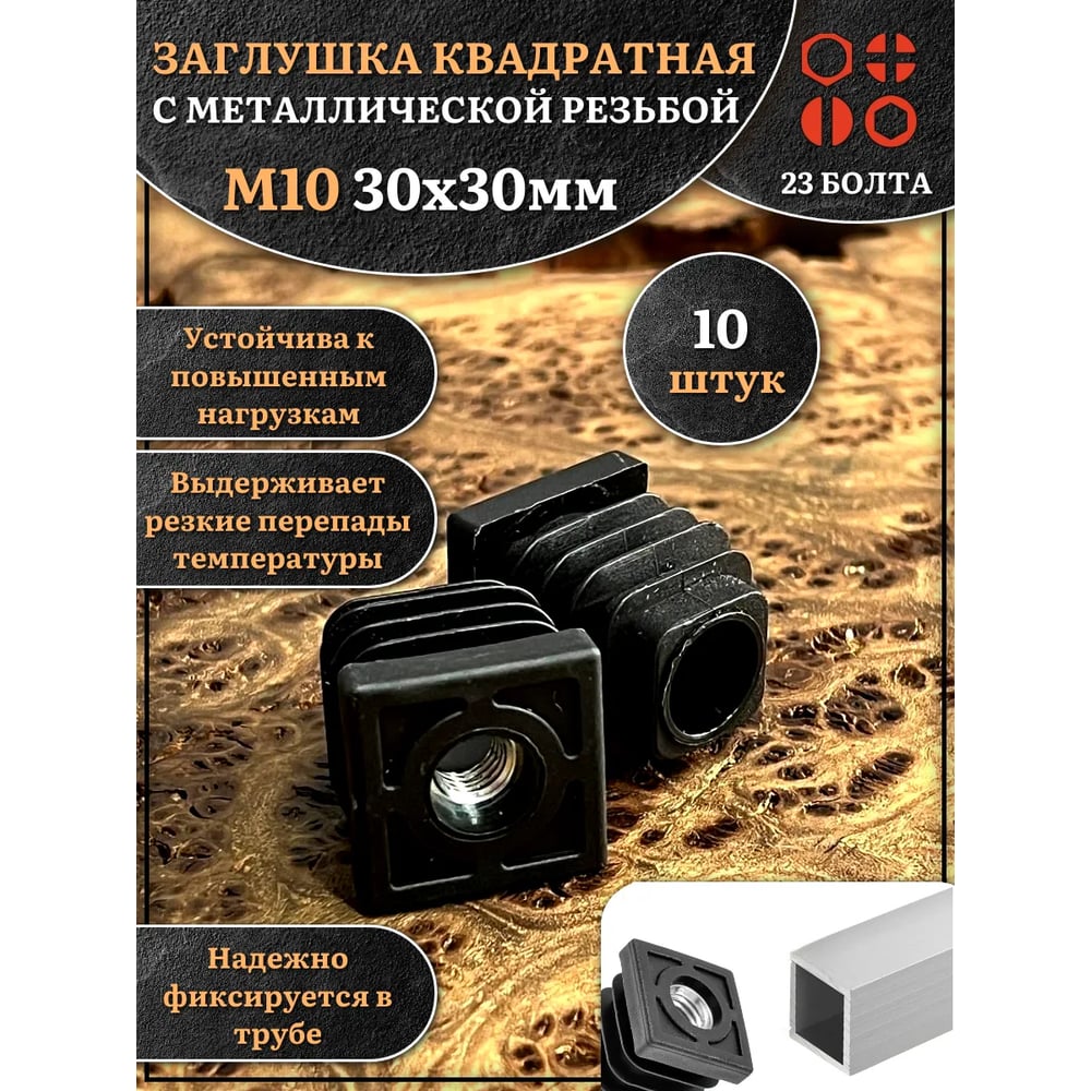 Изображение товара Заглушка для труб 23 Болта с резьбой М10 квадратная 30x30 мм, 10 шт 32-0125ф10 Изображение товара Заглушка для труб 23 Болта с резьбой М10 квадратная 30x30 мм, 10 шт 32-0125ф10