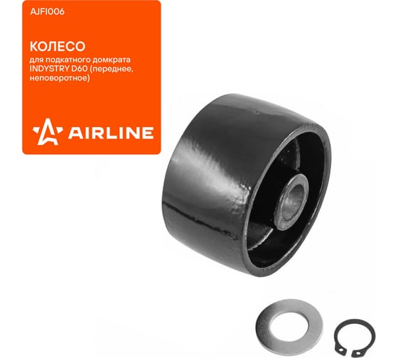 Изображение товара Колесо для подкатного домкрата AIRLINE переднее D60 INDUSTRY, неповоротное AJFI006