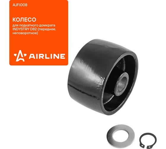 Изображение товара Колесо для подкатного домкрата AIRLINE переднее D82 INDUSTRY, неповоротное AJFI008