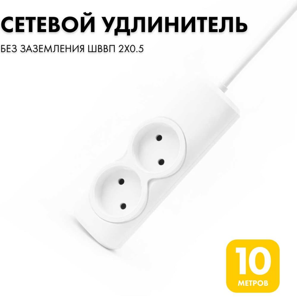 Изображение товара Удлинитель сетевой PROGIX 2 розетки, 10 метров, без заземления, белый, 2x0.5 PG264 Изображение товара Удлинитель сетевой PROGIX 2 розетки, 10 метров, без заземления, белый, 2x0.5 PG264