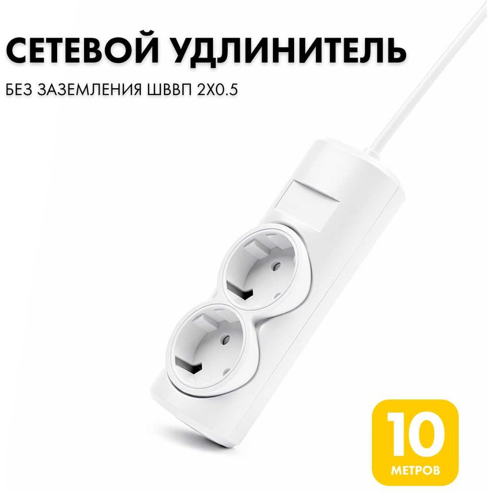 Изображение товара Удлинитель сетевой PROGIX 2 розетки, 10 метров, без заземления, белый, 2x0.5 PG264 Изображение товара Удлинитель сетевой PROGIX 2 розетки, 10 метров, без заземления, белый, 2x0.5 PG264