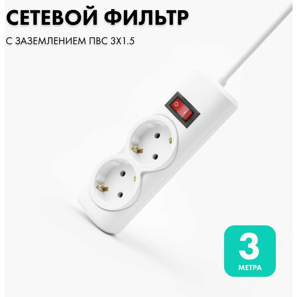 Изображение товара Сетевой фильтр PROGIX 2 розетки 3 метра белый с заземлением и предохранителем