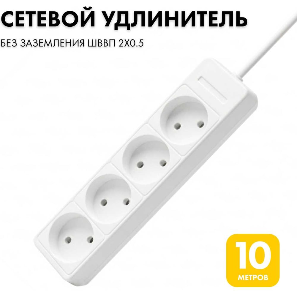 Изображение товара Удлинитель сетевой PROGIX 4 розетки 10 метров без заземления белый PG464 Изображение товара Удлинитель сетевой PROGIX 4 розетки 10 метров без заземления белый PG464