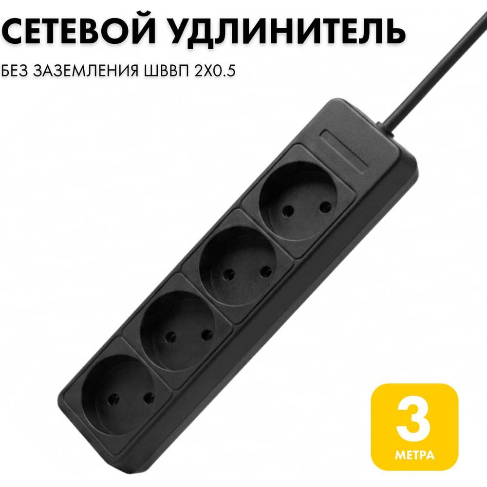 Изображение товара Удлинитель сетевой PROGIX 4 розетки 3 метра без заземления черный PG466 Изображение товара Удлинитель сетевой PROGIX 4 розетки 3 метра без заземления черный PG466