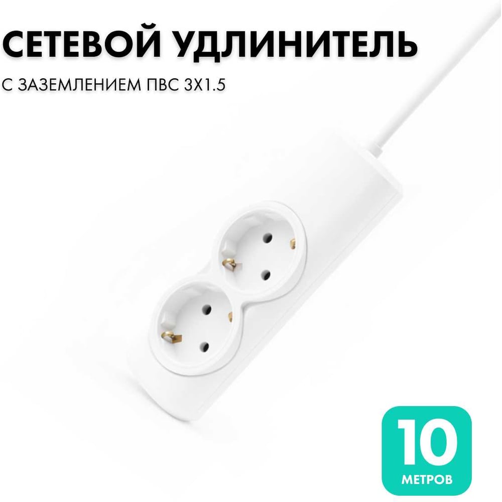 Изображение товара Удлинитель сетевой PROGIX 2 розетки 10 метров с заземлением белый Изображение товара Удлинитель сетевой PROGIX 2 розетки 10 метров с заземлением белый