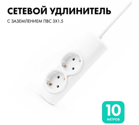 Изображение товара Удлинитель сетевой PROGIX 2 розетки, 10 метров, с заземлением, белый, 3x1,5 US2GX1W10