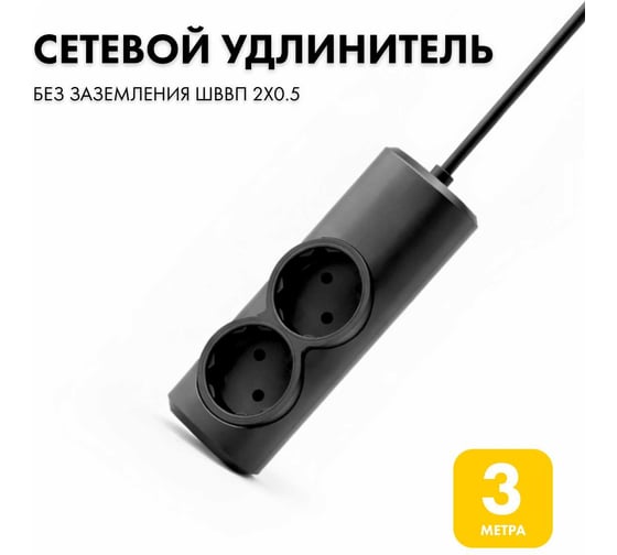 Изображение товара Удлинитель сетевой PROGIX 2 розетки, 3 метра, без заземления, чёрный, 2x0.5 PG266