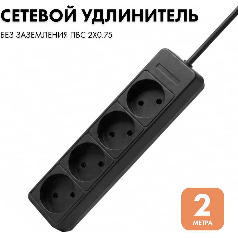 Изображение товара Удлинитель сетевой PROGIX 4 розетки, 2 метра, без заземления, чёрный, 2x0.75 US4XXB2 Изображение товара Удлинитель сетевой PROGIX 4 розетки, 2 метра, без заземления, чёрный, 2x0.75 US4XXB2