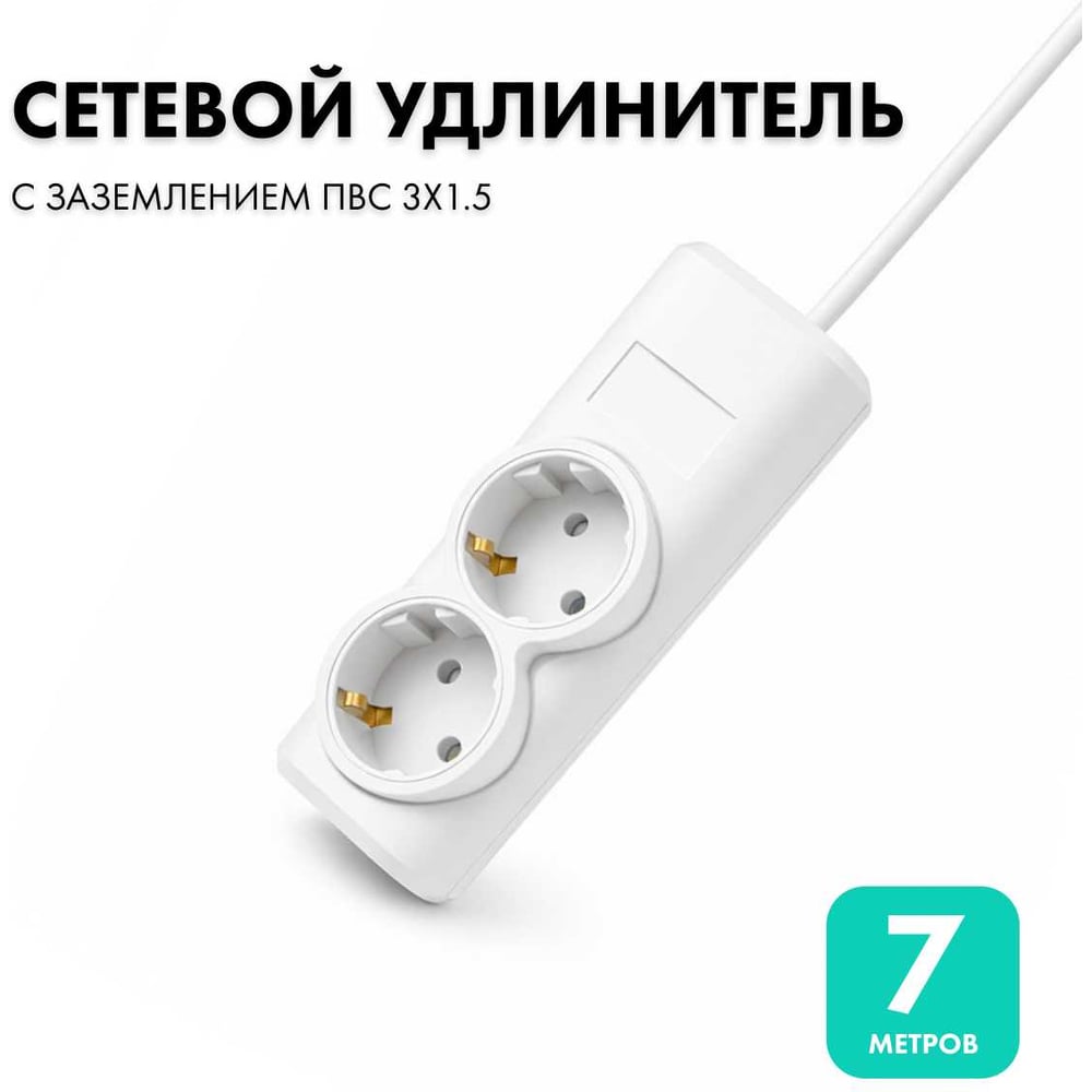 Изображение товара Удлинитель сетевой PROGIX 2 розетки, 7 метров, с заземлением, белый, 3x1,5 US2GX1W7