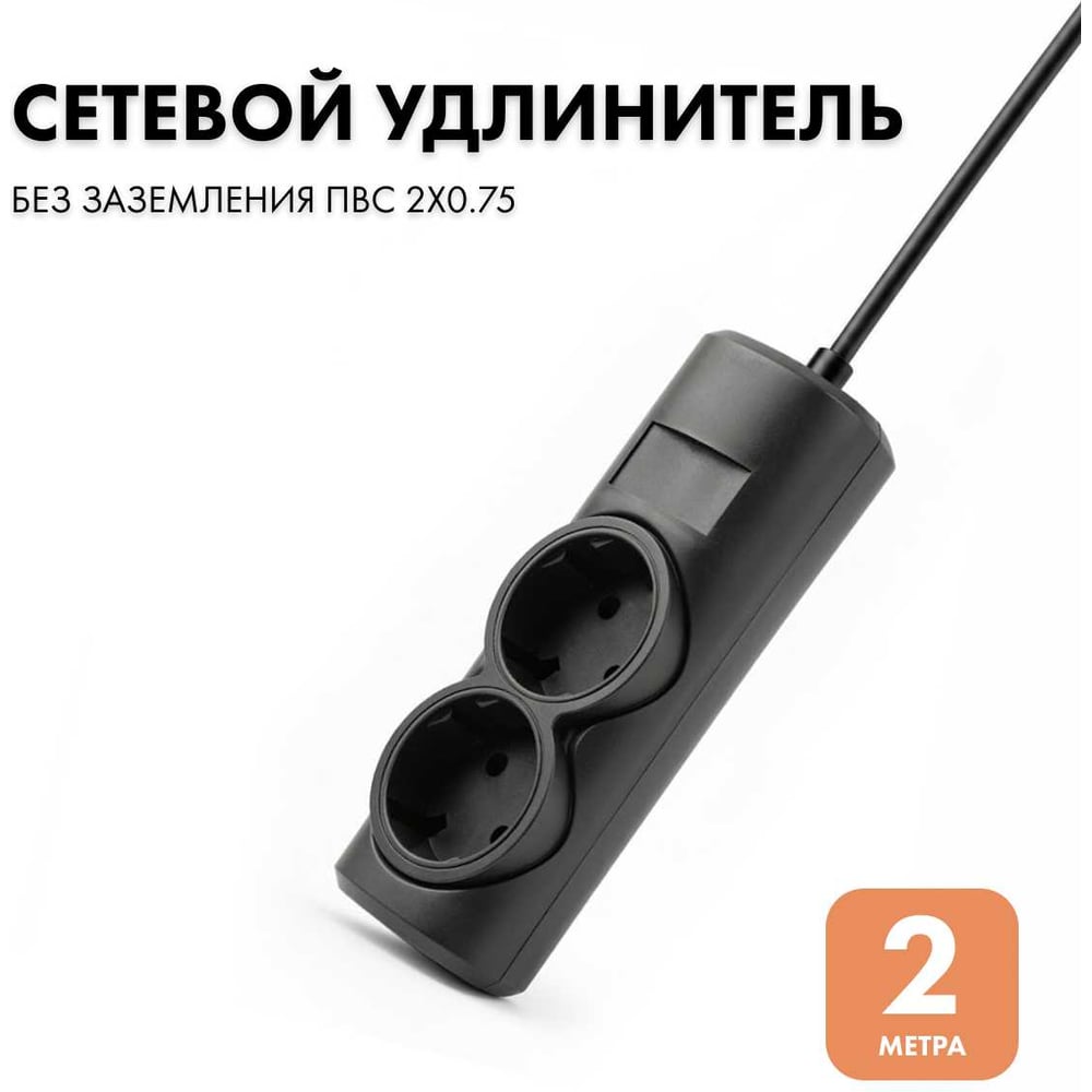 Изображение товара Удлинитель сетевой PROGIX 2 розетки, 2 метра, без заземления, чёрный, 2x0.75 US2XXB2