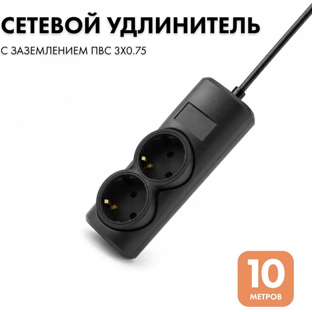 Изображение товара Удлинитель сетевой PROGIX 2 розетки, 10 метров, с заземлением, чёрный, 3x0.75 US2GXB10 Изображение товара Удлинитель сетевой PROGIX 2 розетки, 10 метров, с заземлением, чёрный, 3x0.75 US2GXB10