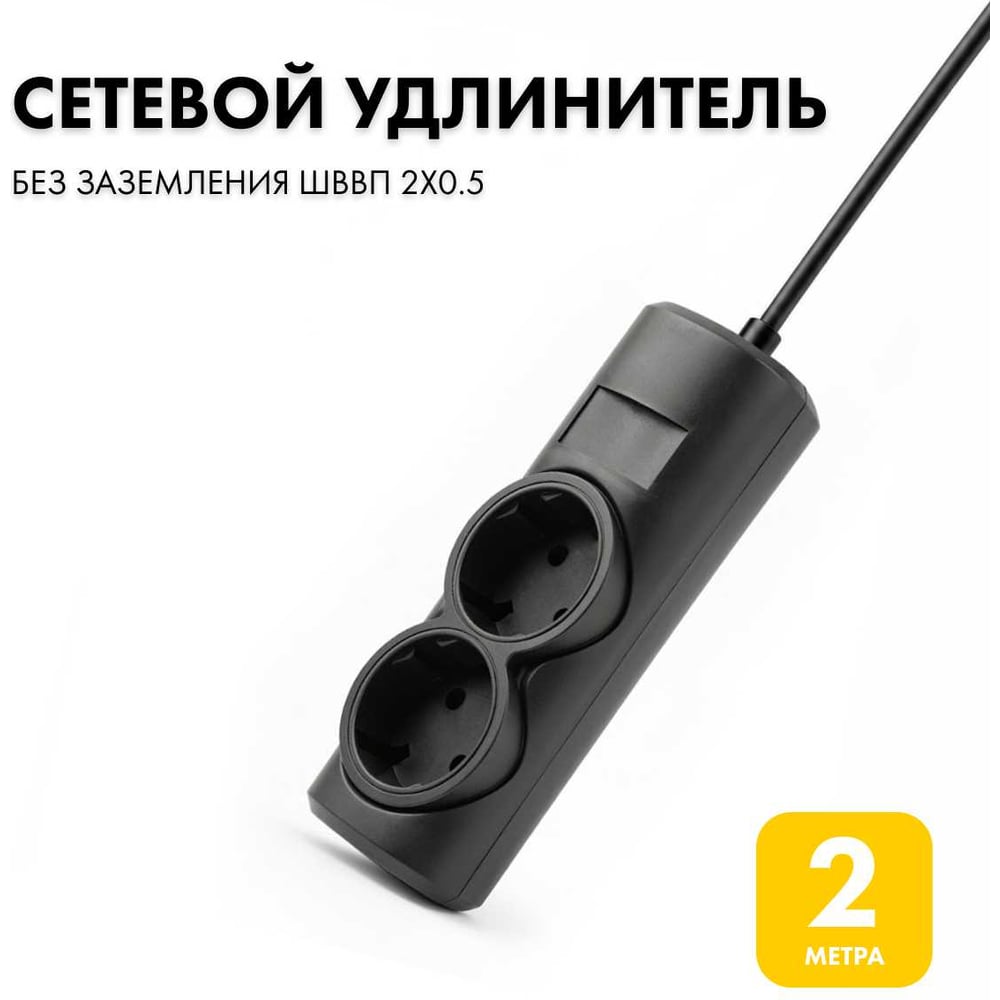 Изображение товара Удлинитель сетевой PROGIX 2 розетки, 2 метра, без заземления, чёрный, 2x0.5 PG265