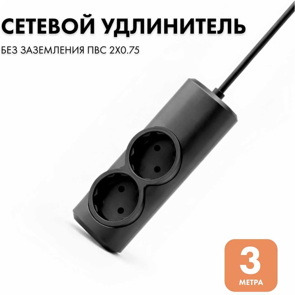 Изображение товара Удлинитель сетевой PROGIX 2 розетки 3 метра без заземления черный
