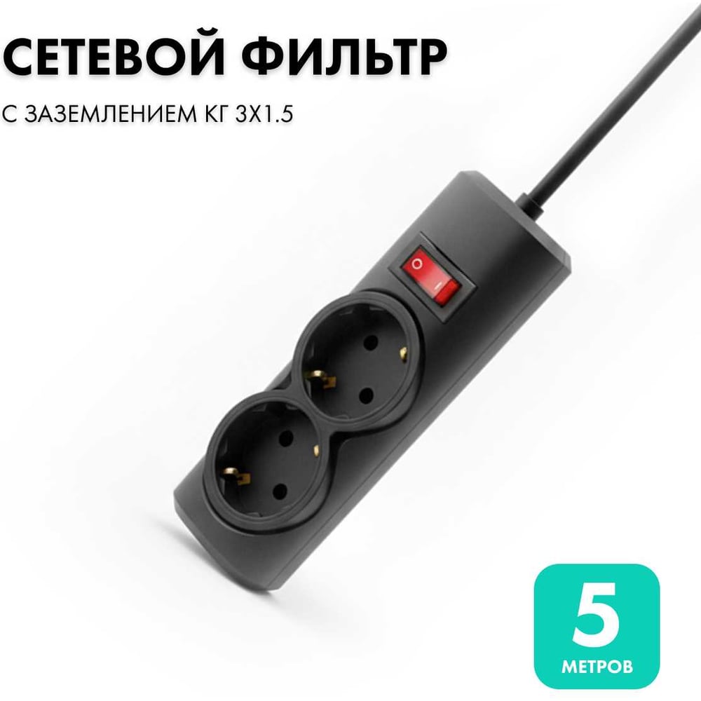 Изображение товара Сетевой фильтр PROGIX 2 розетки, 5 метров, чёрный, 3x1.5 PG247