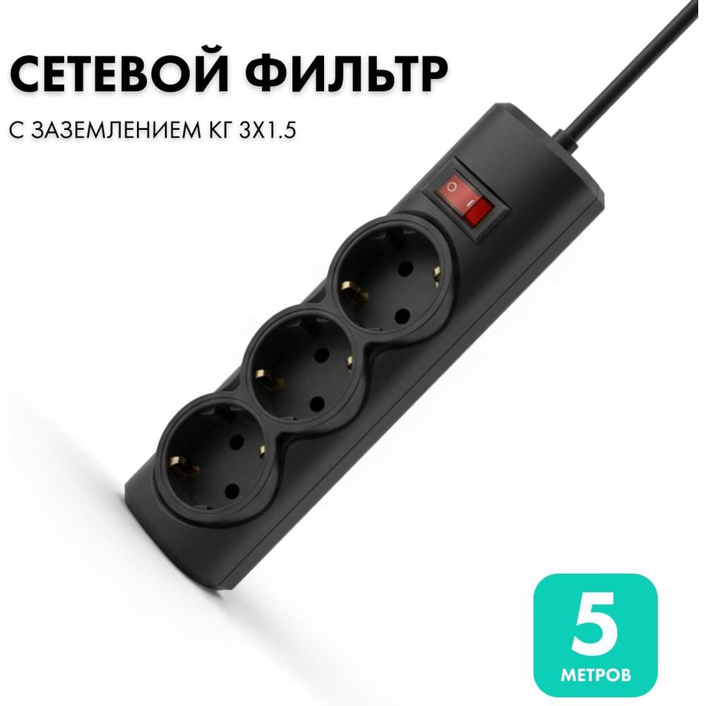 Изображение товара Сетевой фильтр PROGIX 3 розетки, 5 метров, чёрный, 3x1.5 PG347