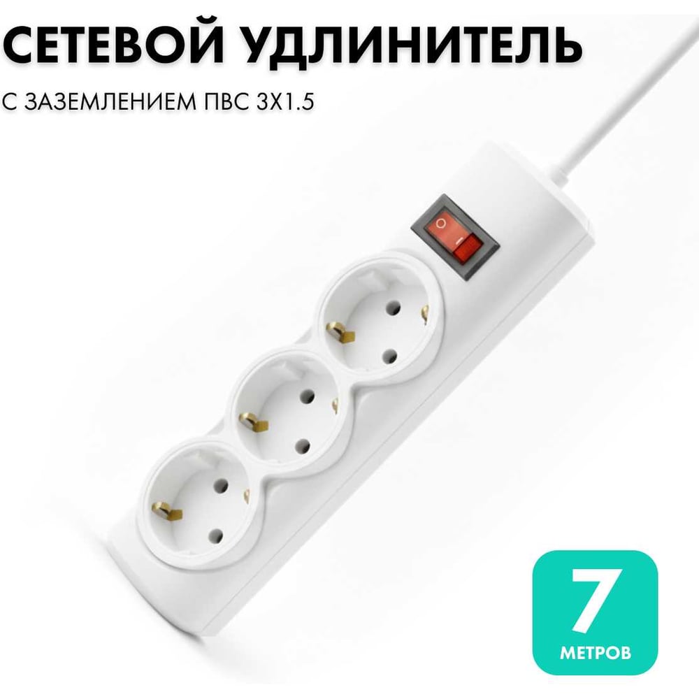 Изображение товара Удлинитель сетевой PROGIX с 3 розетками и 7 м кабелем белый