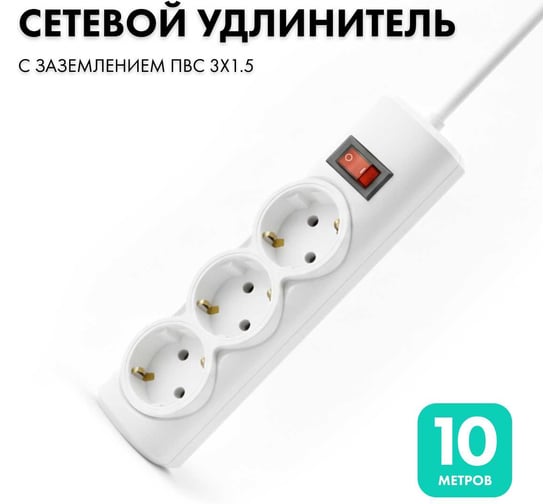 Изображение товара Удлинитель сетевой PROGIX 3 розетки, 10 метров с/з, белый, 3x1,5 US3GS1W10