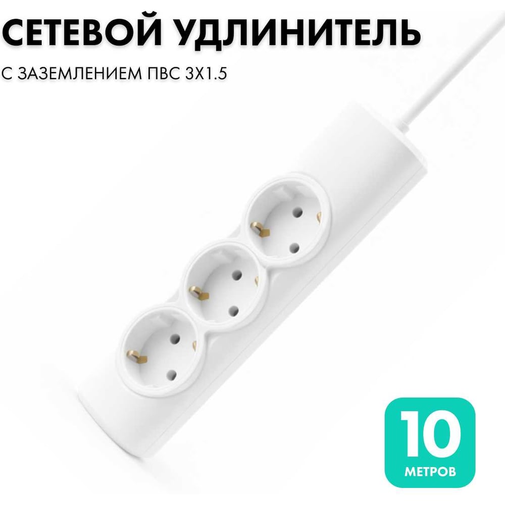 Изображение товара Удлинитель сетевой PROGIX 3 розетки, 10 метров с/з, белый, 3x1,5 US3GX1W10