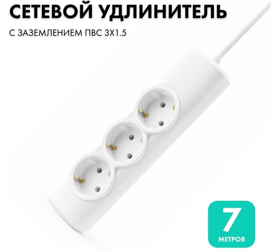 Изображение товара Удлинитель сетевой PROGIX 3 розетки, 7 метров с/з, белый, 3x1,5 US3GX1W7