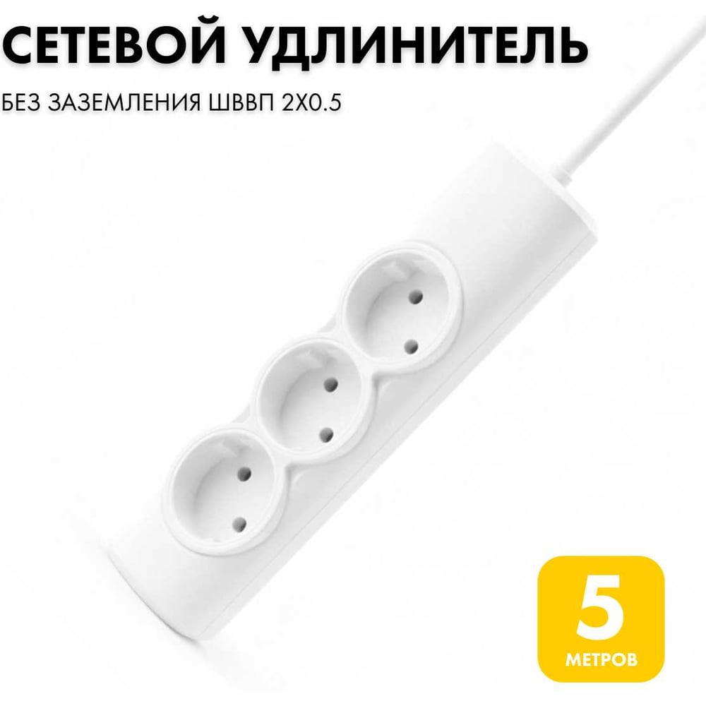 Изображение товара Удлинитель сетевой PROGIX 3 розетки, 5 метров б/з, белый, 2x0.5 PG362