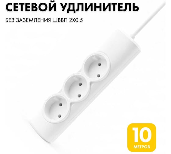 Изображение товара Удлинитель сетевой PROGIX 3 розетки, 10 метров б/з, белый, 2x0.5 PG364