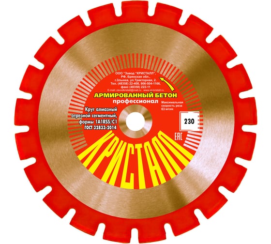 Изображение товара Круг алмазный сегментный по армированному бетону (230х3х22.2 мм; формы 1A1RSS/C1) Кристалл 11230