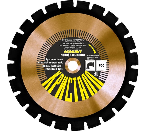 Изображение товара Круг алмазный сегментный по асфальту (900х4.5х25.4 мм; формы 1A1RSS/C1) Кристалл 12901