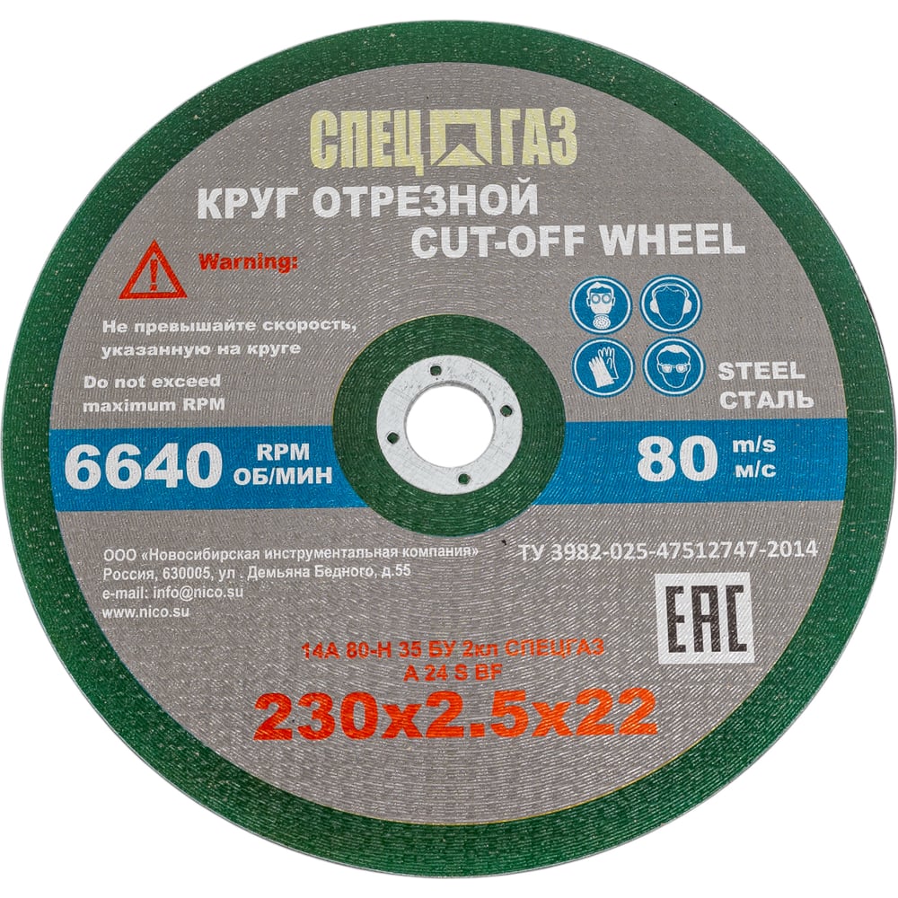 Изображение товара Отрезной диск СПЕЦГАЗ 230x2,5x22 14А для металлов 80 м/с 2 класс