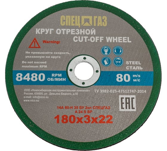 Изображение товара Круг СПЕЦГАЗ 180x3х22 14А 80-Н 35 БУ 80 м/с 2 класс 3326421
