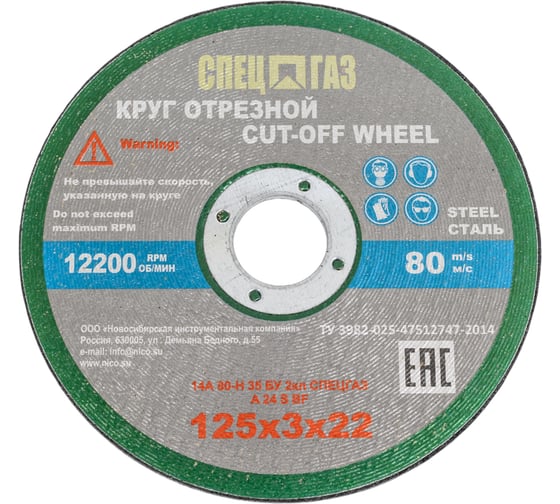 Изображение товара Круг СПЕЦГАЗ 125x3х22 14А 80-Н 35 БУ 80 м/с 2 класс 3326418