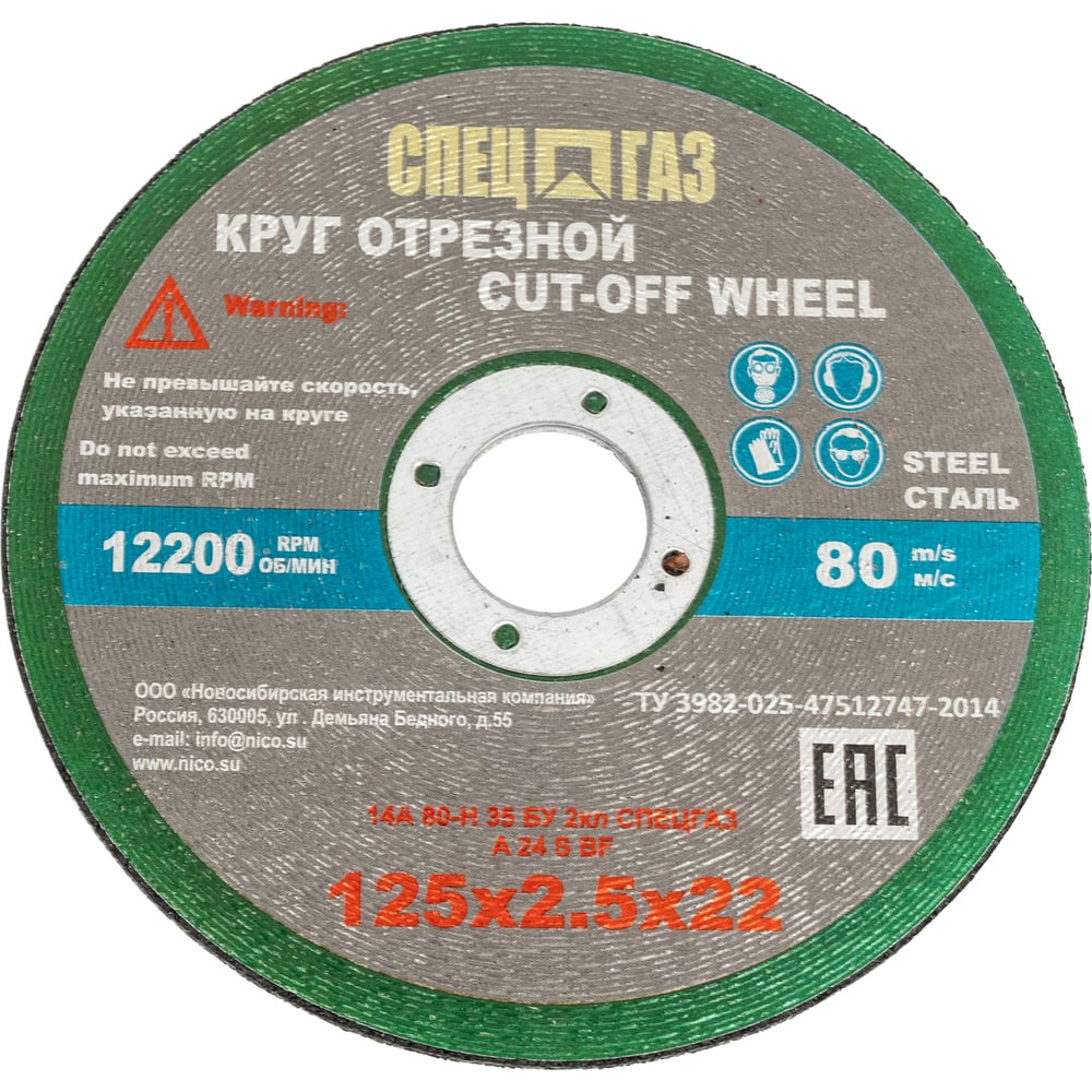Круг СПЕЦГАЗ 125x2,5x22 14А 80-Н 35 БУ 80 м/с 2 класс 3326417