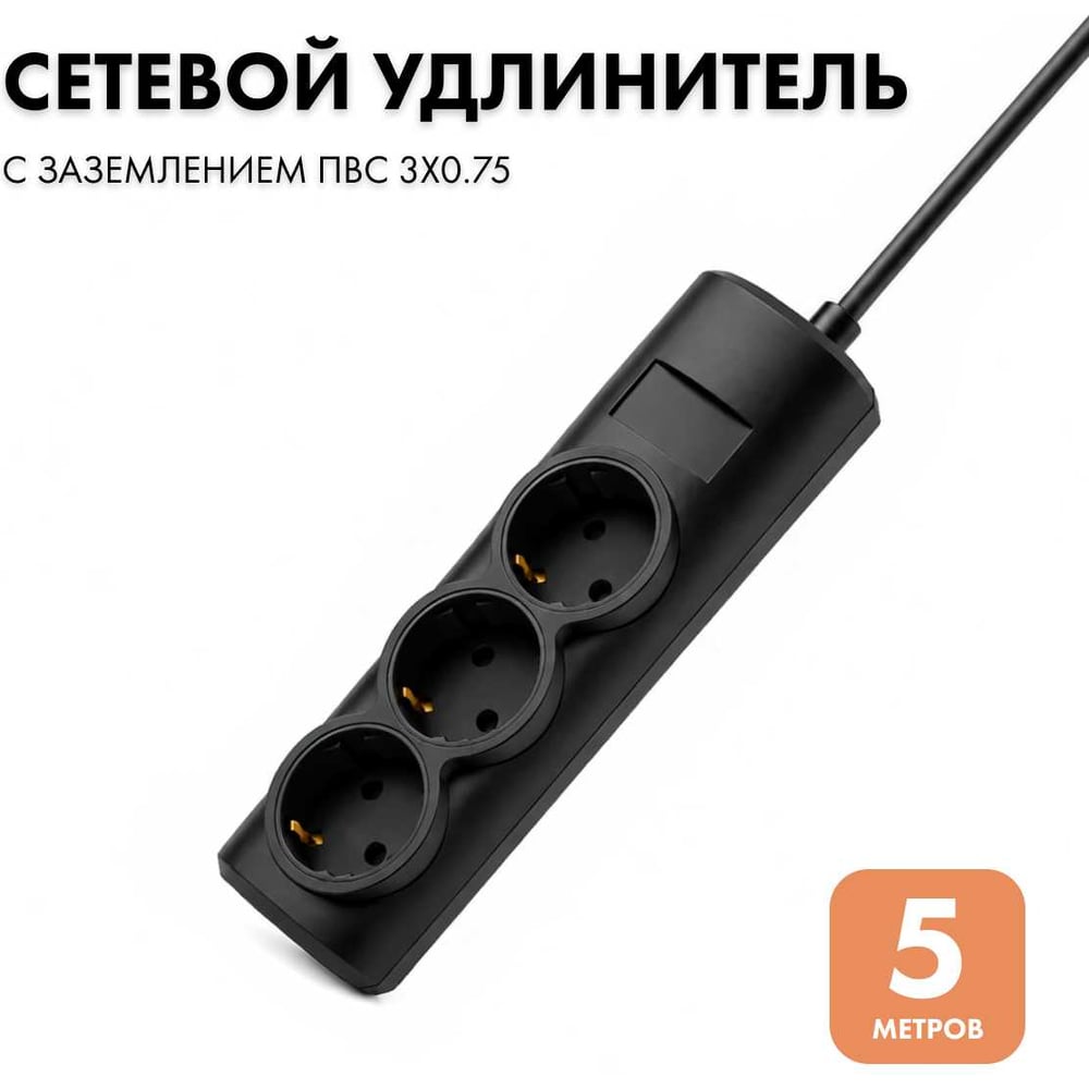 Изображение товара Удлинитель сетевой PROGIX 3 розетки, 5 метров, с заземлением, чёрный, 3x0.75 PG315 Изображение товара Удлинитель сетевой PROGIX 3 розетки, 5 метров, с заземлением, чёрный, 3x0.75 PG315