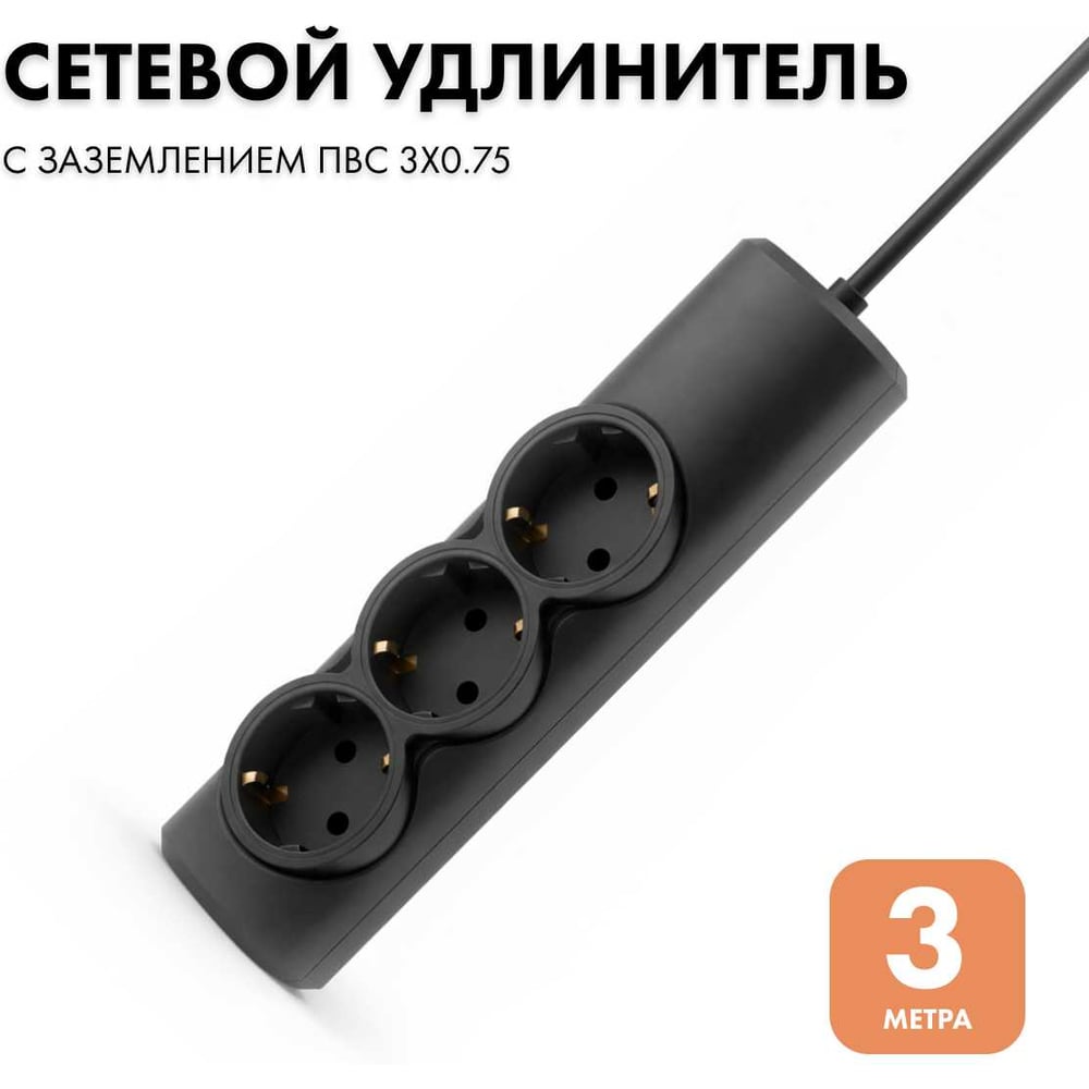 Изображение товара Удлинитель сетевой PROGIX 3 розетки 3 метра с заземлением черный PG314