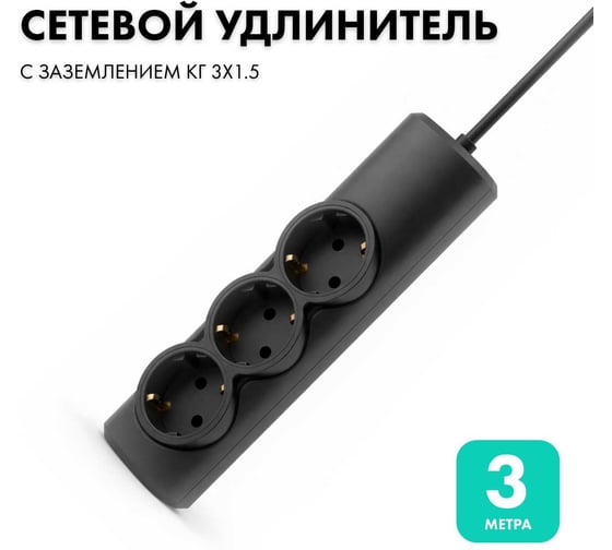 Изображение товара Удлинитель сетевой PROGIX 3 розетки, 3 метра, с заземлением, чёрный, 3x1.5 PG324