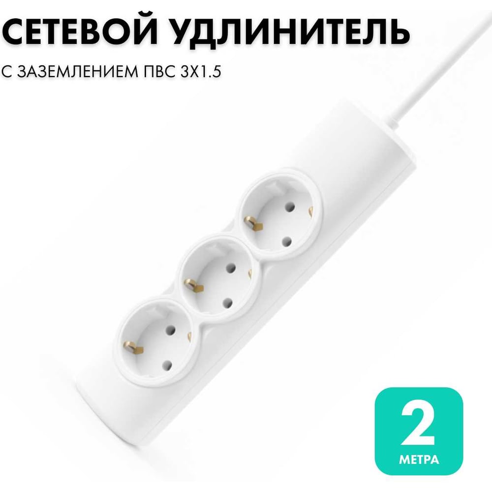 Изображение товара Удлинитель сетевой PROGIX 3 розетки 2 метра заземление белый PG320