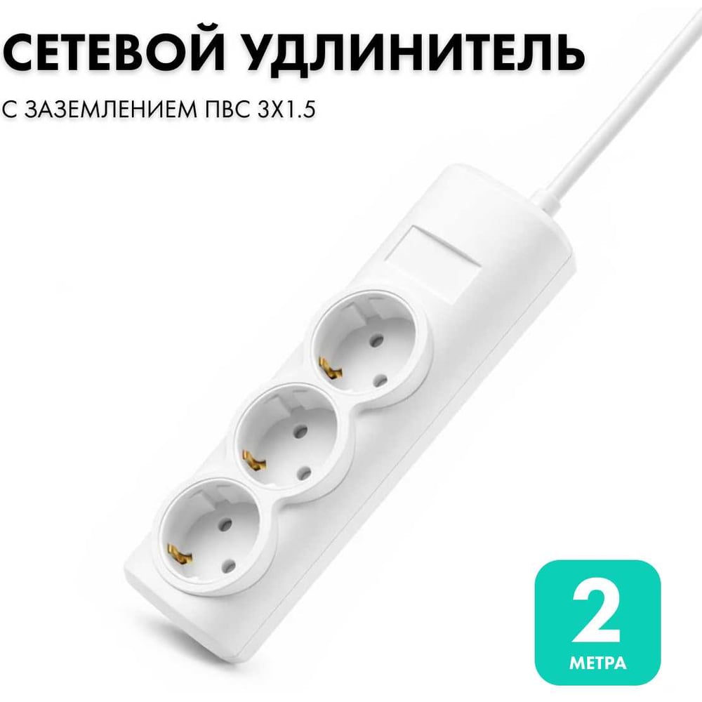 Удлинитель сетевой PROGIX 3 розетки, 2 метра, с заземлением, белый, 3x1.5 PG320