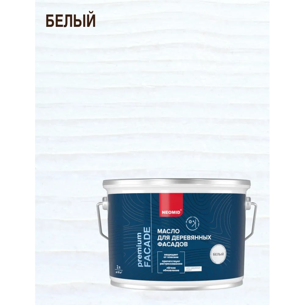 Изображение товара Масло для фасадов NEOMID Неомид Facade 2 л, белый, Н-маслоFacade-2/бел