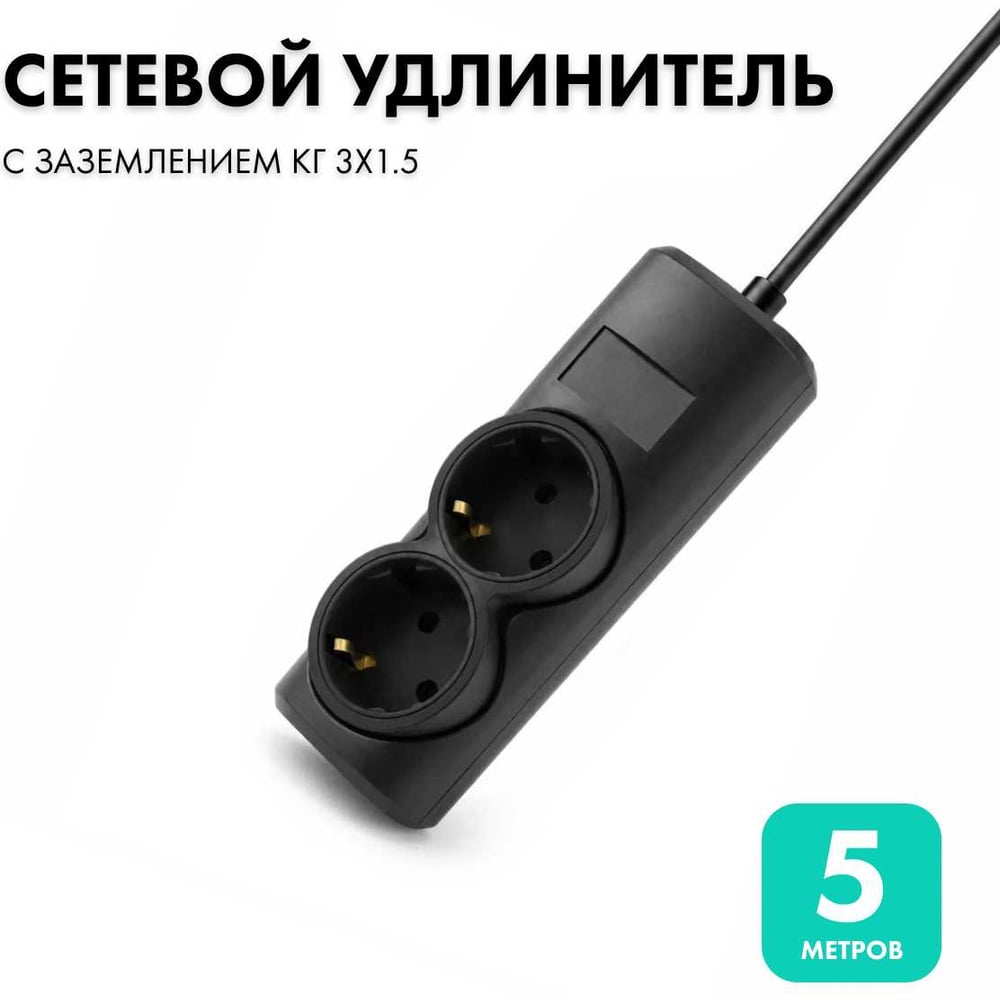 Удлинитель сетевой PROGIX 2 розетки, 5 метров, с заземлением, чёрный, 3x1.5 PG225