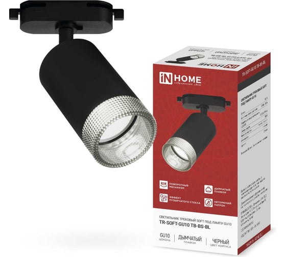 Изображение товара Светильник трековый IN HOME TR-SOFT-GU10 TB-BS-BL под GU10 дымчатый плафон, черный 4690612058030