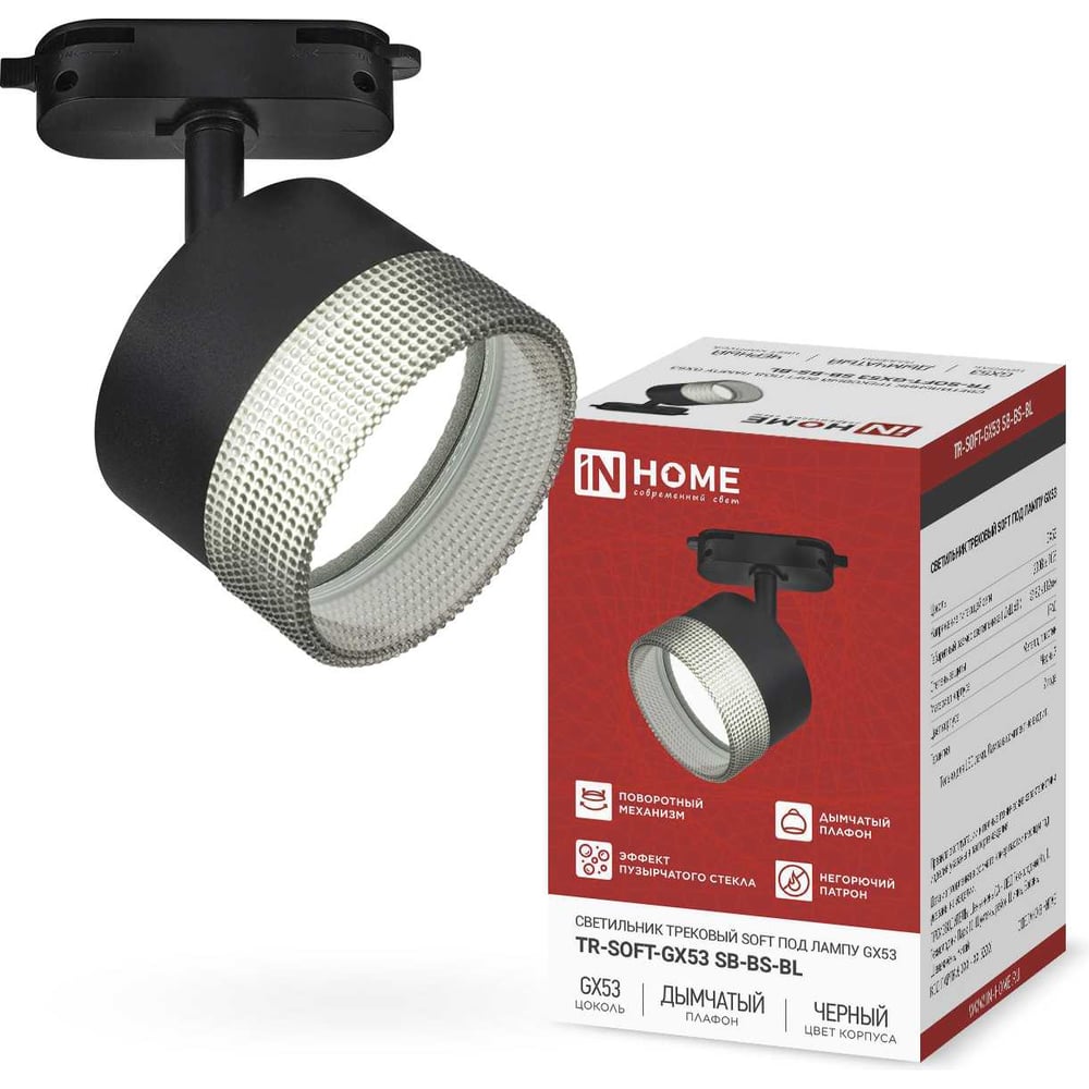 Изображение товара Светильник трековый IN HOME TR-SOFT-GX53 SB-BS-BL дымчатый плафон черный