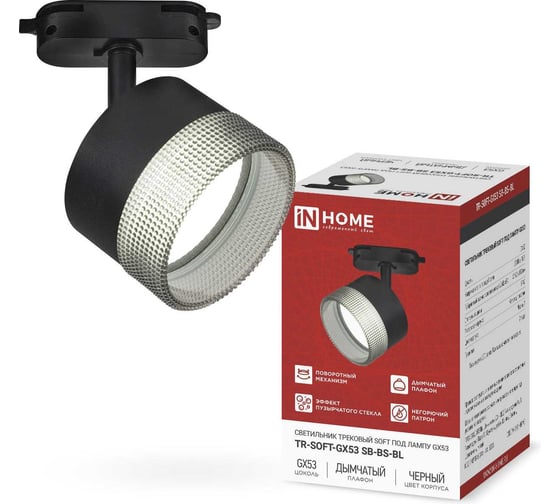 Изображение товара Светильник трековый IN HOME TR-SOFT-GX53 SB-BS-BL под GX53 дымчатый плафон, черный 4690612058016
